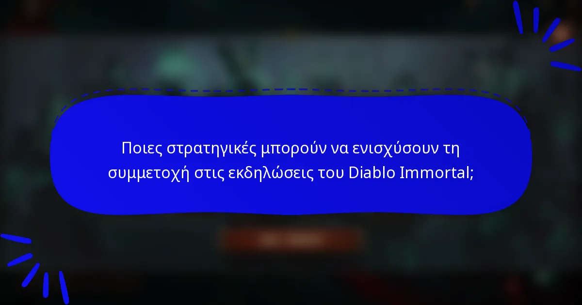 Ποιες στρατηγικές μπορούν να ενισχύσουν τη συμμετοχή στις εκδηλώσεις του Diablo Immortal;