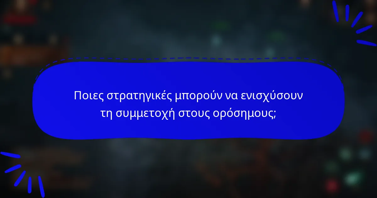 Ποιες στρατηγικές μπορούν να ενισχύσουν τη συμμετοχή στους ορόσημους;