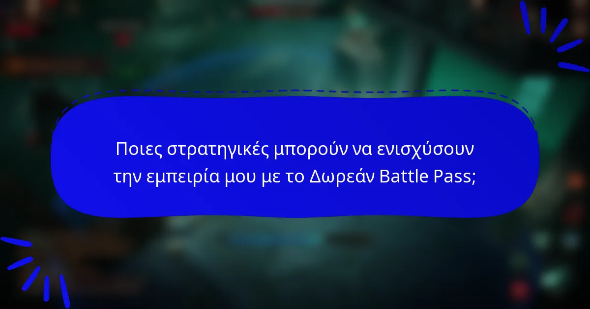 Ποιες στρατηγικές μπορούν να ενισχύσουν την εμπειρία μου με το Δωρεάν Battle Pass;