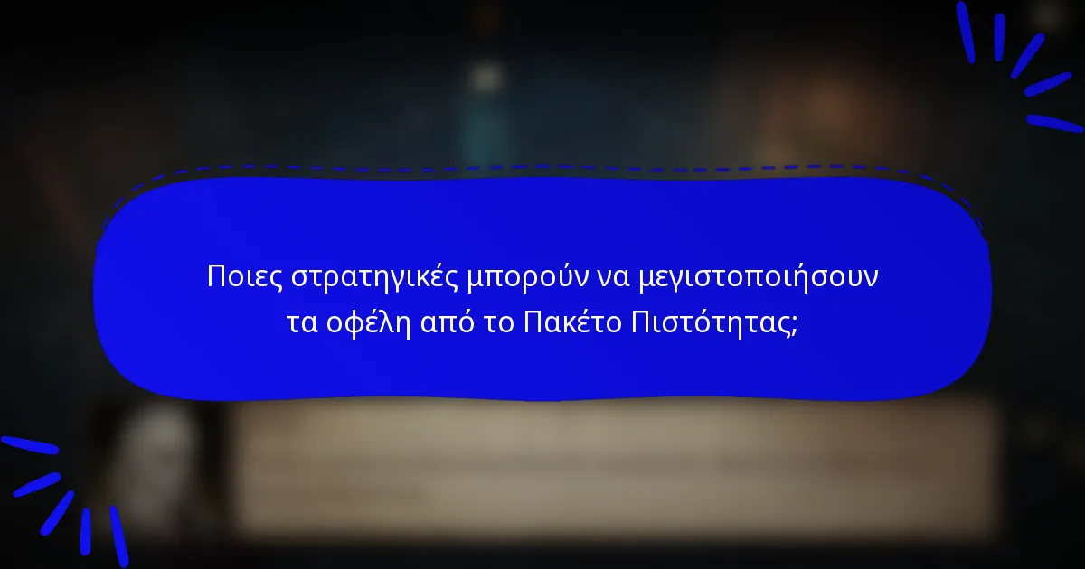 Ποιες στρατηγικές μπορούν να μεγιστοποιήσουν τα οφέλη από το Πακέτο Πιστότητας;