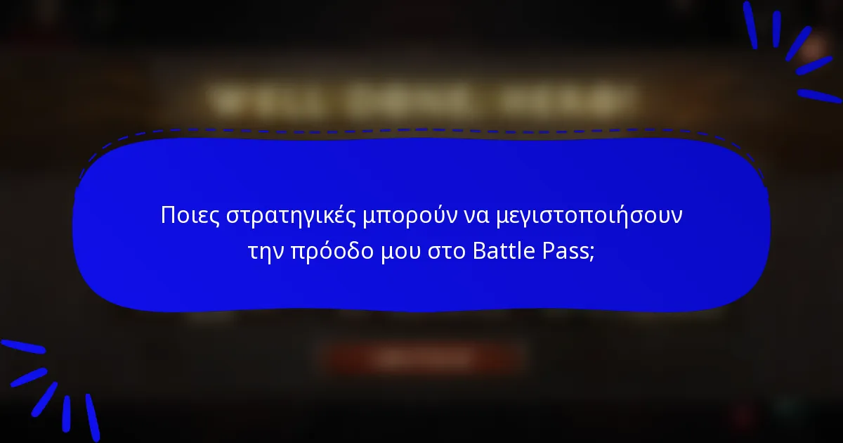 Ποιες στρατηγικές μπορούν να μεγιστοποιήσουν την πρόοδο μου στο Battle Pass;