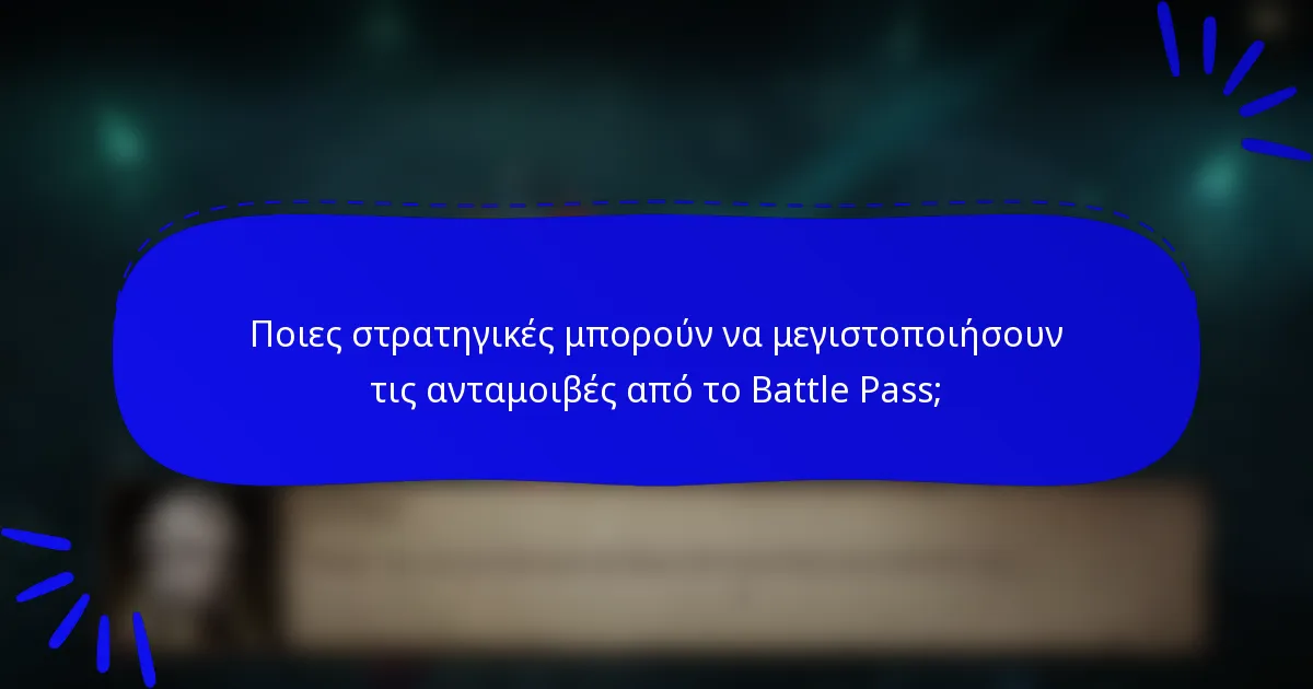 Ποιες στρατηγικές μπορούν να μεγιστοποιήσουν τις ανταμοιβές από το Battle Pass;