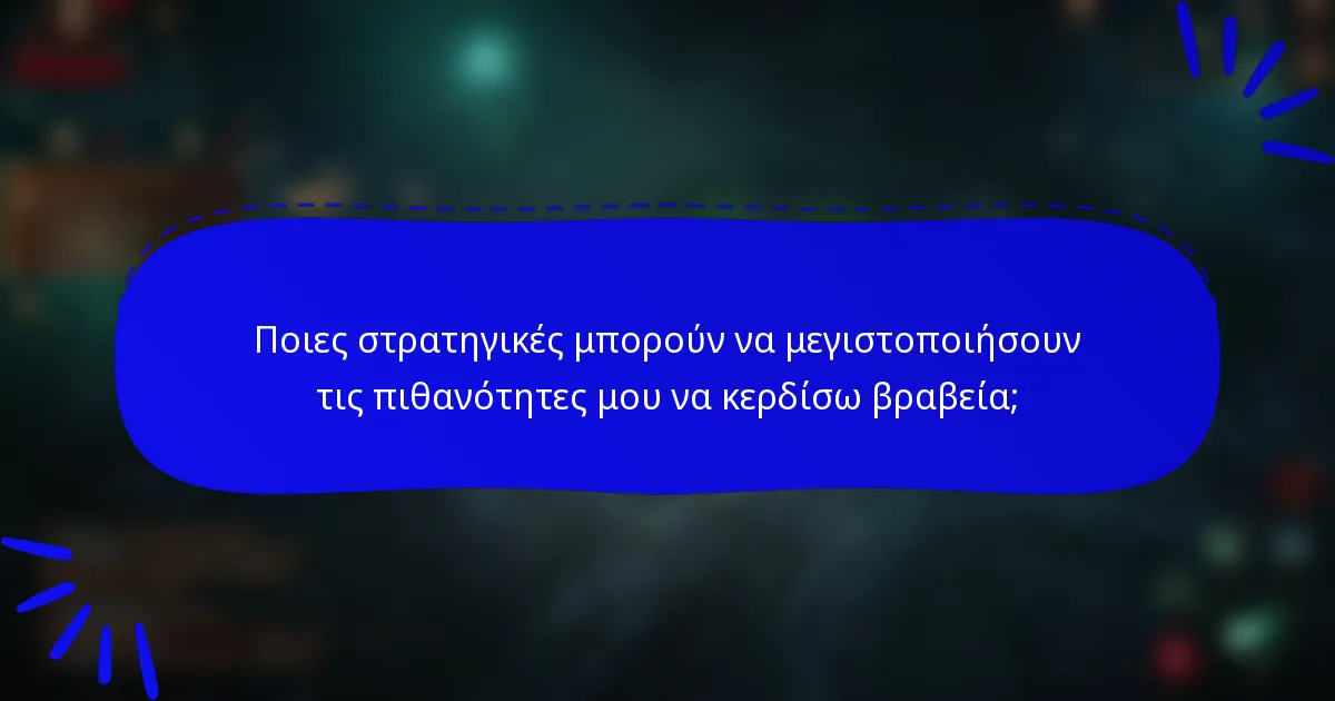 Ποιες στρατηγικές μπορούν να μεγιστοποιήσουν τις πιθανότητες μου να κερδίσω βραβεία;