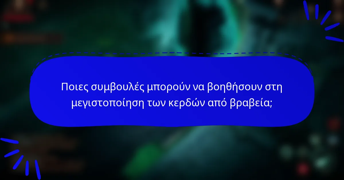 Ποιες συμβουλές μπορούν να βοηθήσουν στη μεγιστοποίηση των κερδών από βραβεία;