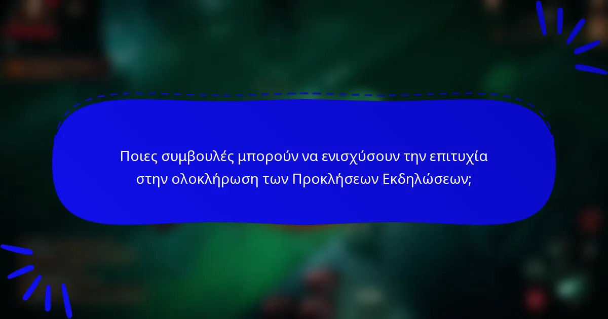 Ποιες συμβουλές μπορούν να ενισχύσουν την επιτυχία στην ολοκλήρωση των Προκλήσεων Εκδηλώσεων;