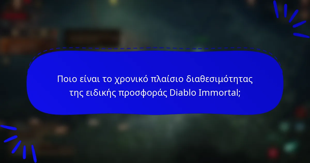 Ποιο είναι το χρονικό πλαίσιο διαθεσιμότητας της ειδικής προσφοράς Diablo Immortal;