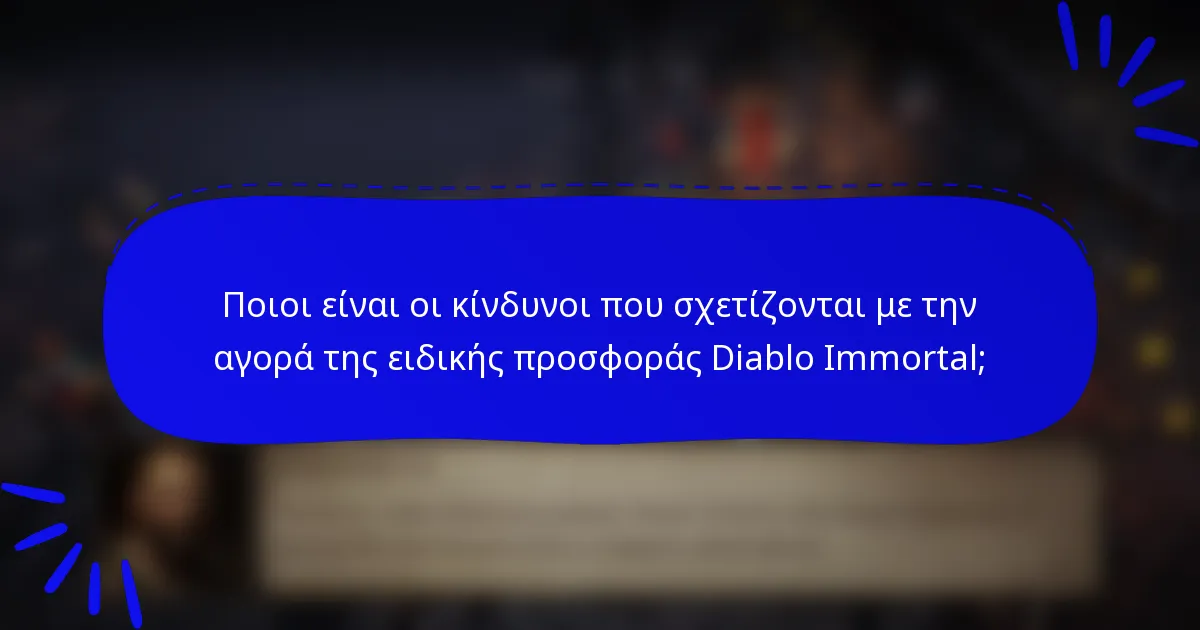 Ποιοι είναι οι κίνδυνοι που σχετίζονται με την αγορά της ειδικής προσφοράς Diablo Immortal;