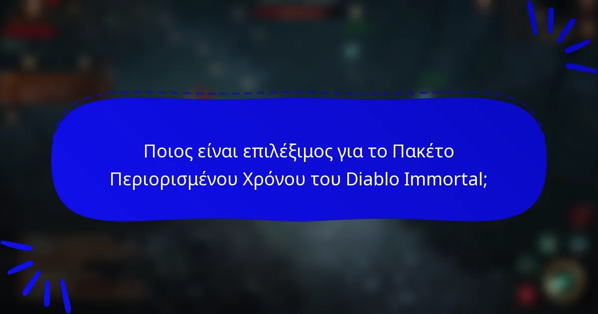 Ποιος είναι επιλέξιμος για το Πακέτο Περιορισμένου Χρόνου του Diablo Immortal;