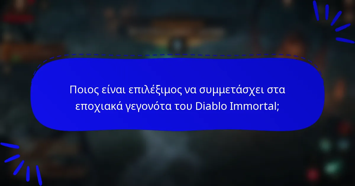 Ποιος είναι επιλέξιμος να συμμετάσχει στα εποχιακά γεγονότα του Diablo Immortal;