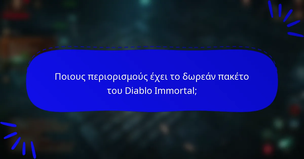 Ποιους περιορισμούς έχει το δωρεάν πακέτο του Diablo Immortal;