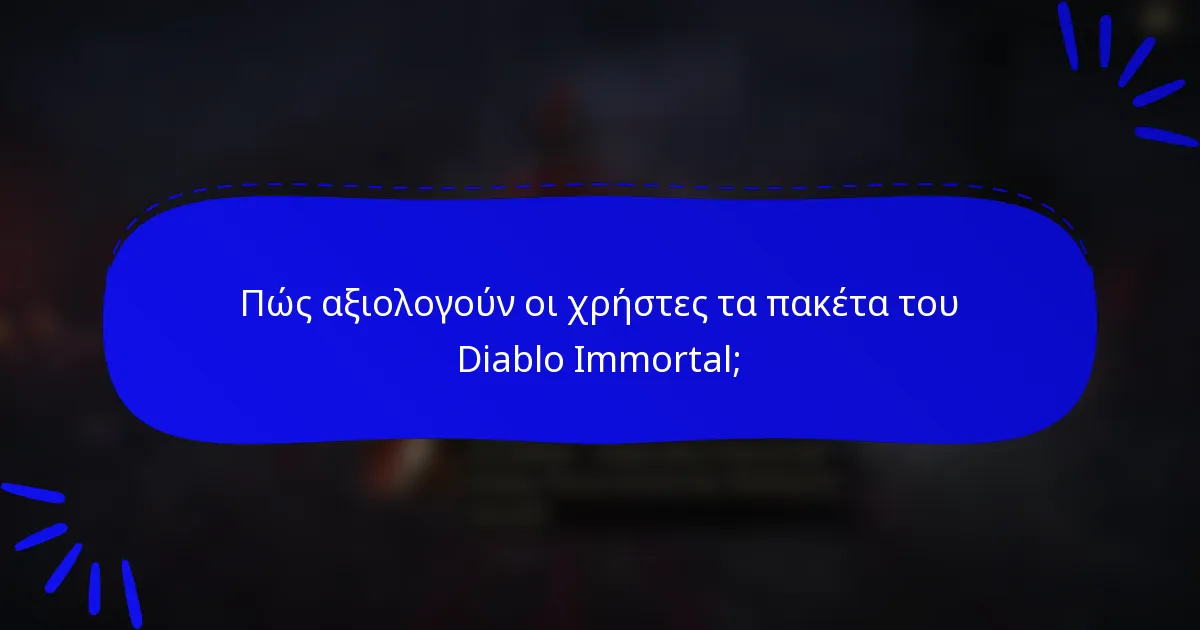 Πώς αξιολογούν οι χρήστες τα πακέτα του Diablo Immortal;