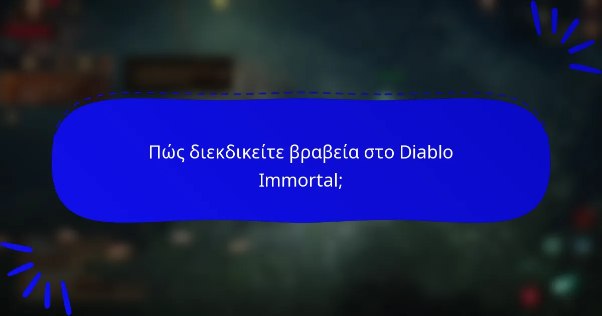 Πώς διεκδικείτε βραβεία στο Diablo Immortal;