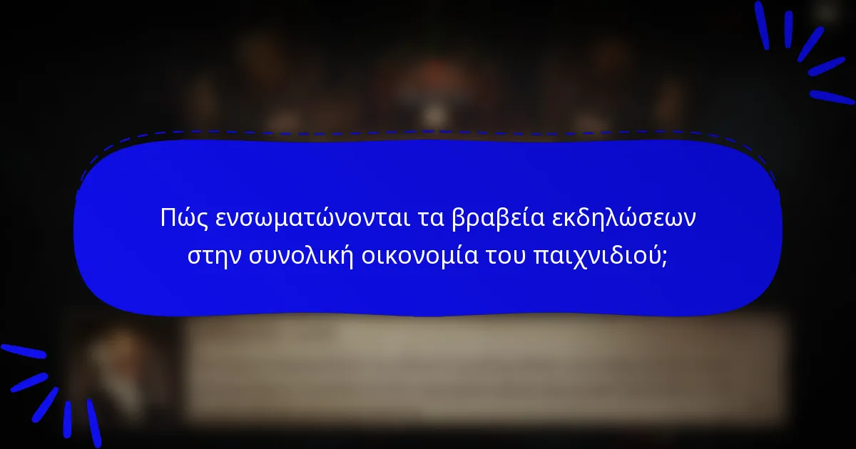 Πώς ενσωματώνονται τα βραβεία εκδηλώσεων στην συνολική οικονομία του παιχνιδιού;