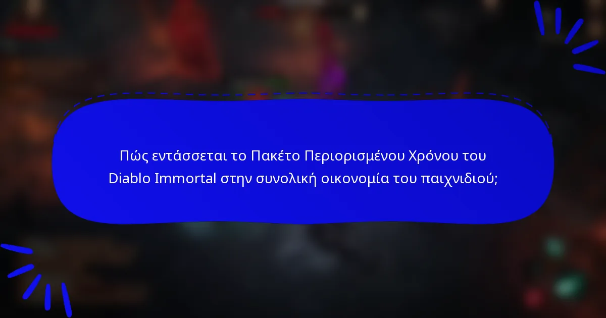 Πώς εντάσσεται το Πακέτο Περιορισμένου Χρόνου του Diablo Immortal στην συνολική οικονομία του παιχνιδιού;