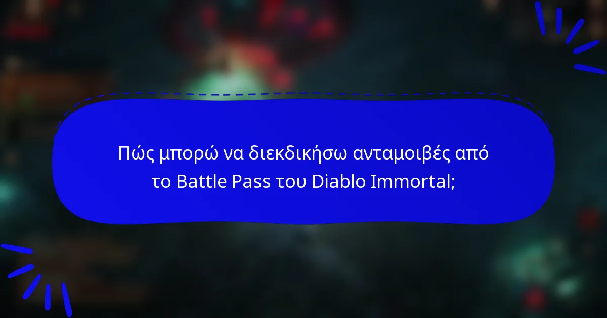 Πώς μπορώ να διεκδικήσω ανταμοιβές από το Battle Pass του Diablo Immortal;