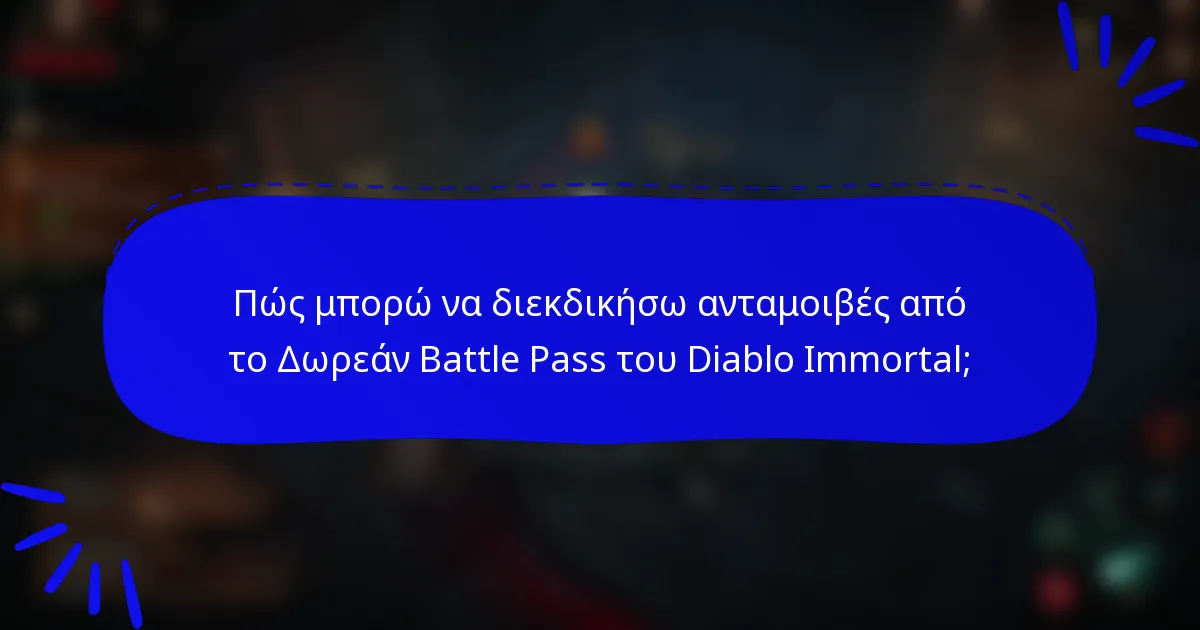 Πώς μπορώ να διεκδικήσω ανταμοιβές από το Δωρεάν Battle Pass του Diablo Immortal;