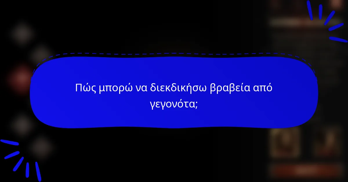 Πώς μπορώ να διεκδικήσω βραβεία από γεγονότα;