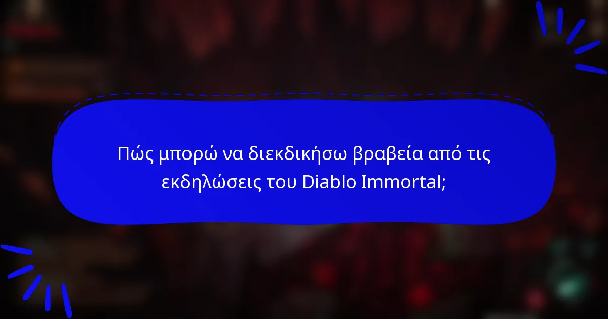 Πώς μπορώ να διεκδικήσω βραβεία από τις εκδηλώσεις του Diablo Immortal;