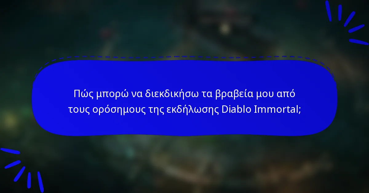 Πώς μπορώ να διεκδικήσω τα βραβεία μου από τους ορόσημους της εκδήλωσης Diablo Immortal;
