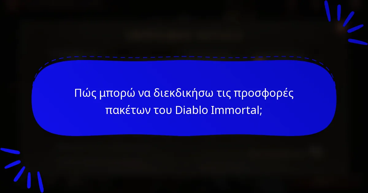 Πώς μπορώ να διεκδικήσω τις προσφορές πακέτων του Diablo Immortal;