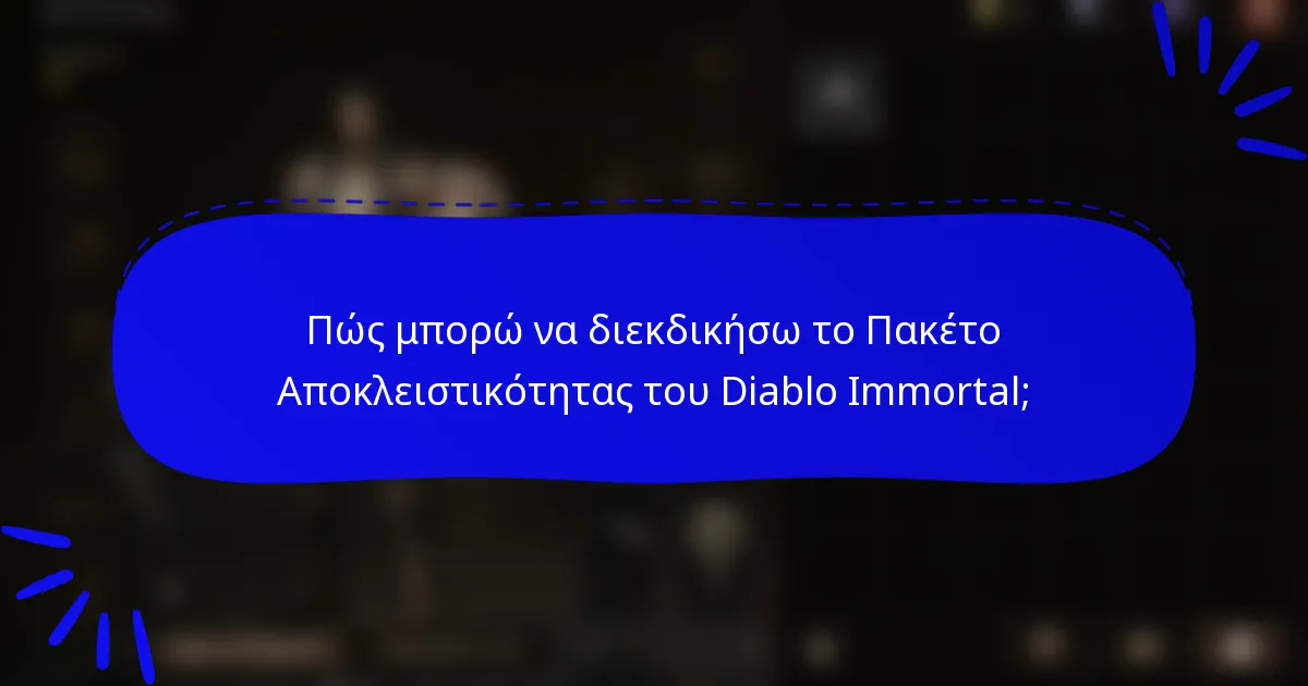 Πώς μπορώ να διεκδικήσω το Πακέτο Αποκλειστικότητας του Diablo Immortal;