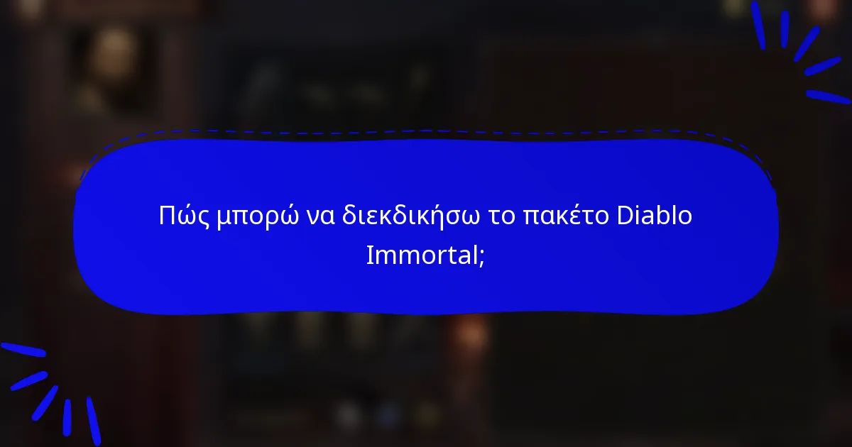 Πώς μπορώ να διεκδικήσω το πακέτο Diablo Immortal;