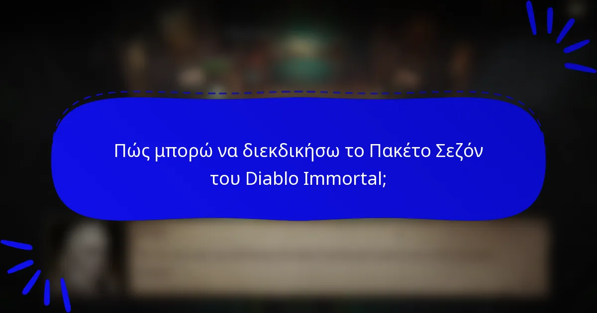 Πώς μπορώ να διεκδικήσω το Πακέτο Σεζόν του Diablo Immortal;