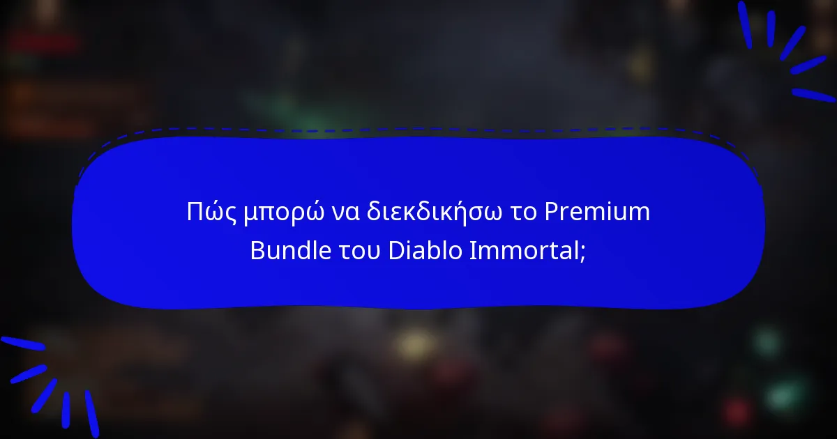 Πώς μπορώ να διεκδικήσω το Premium Bundle του Diablo Immortal;
