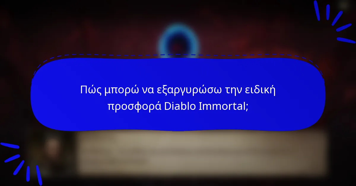 Πώς μπορώ να εξαργυρώσω την ειδική προσφορά Diablo Immortal;