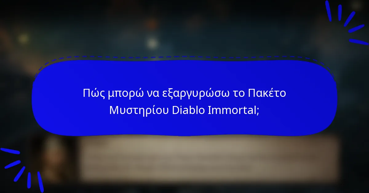 Πώς μπορώ να εξαργυρώσω το Πακέτο Μυστηρίου Diablo Immortal;