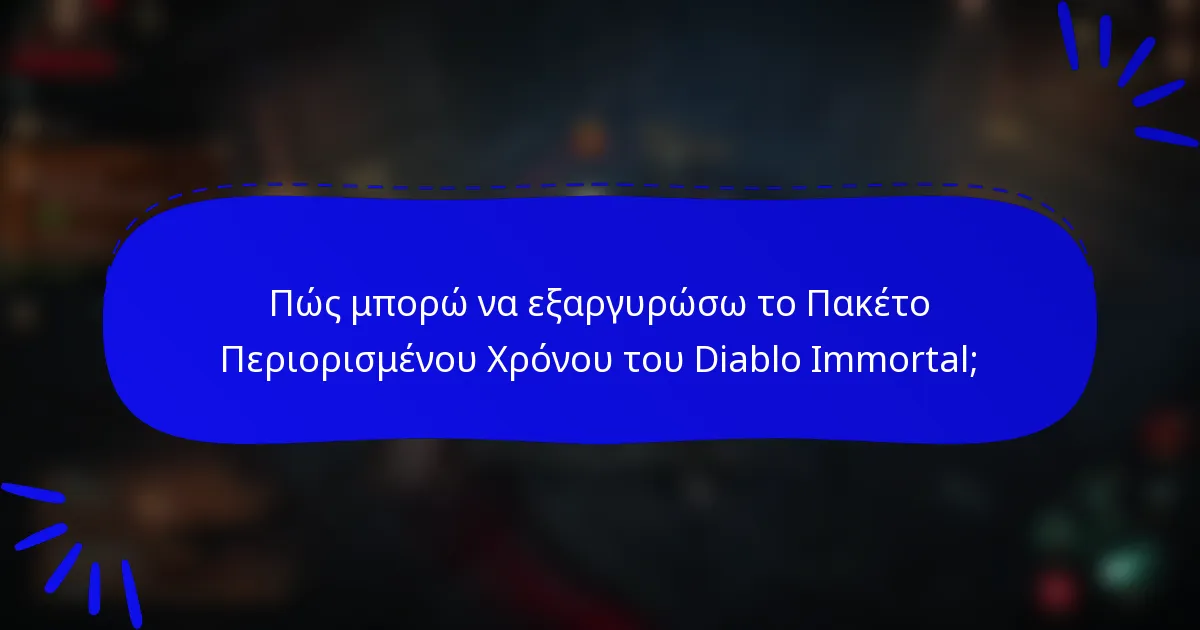 Πώς μπορώ να εξαργυρώσω το Πακέτο Περιορισμένου Χρόνου του Diablo Immortal;