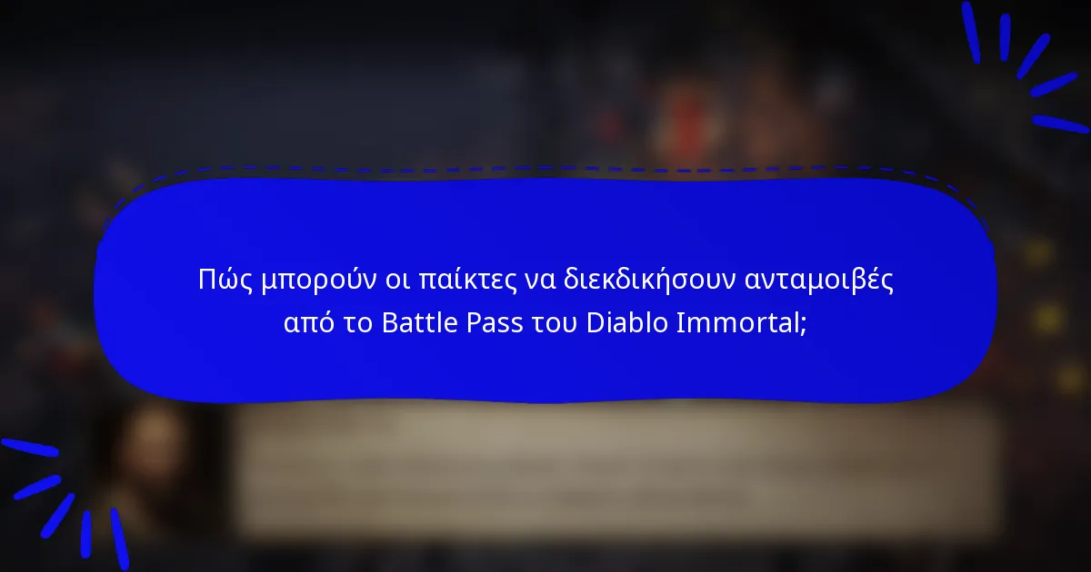Πώς μπορούν οι παίκτες να διεκδικήσουν ανταμοιβές από το Battle Pass του Diablo Immortal;