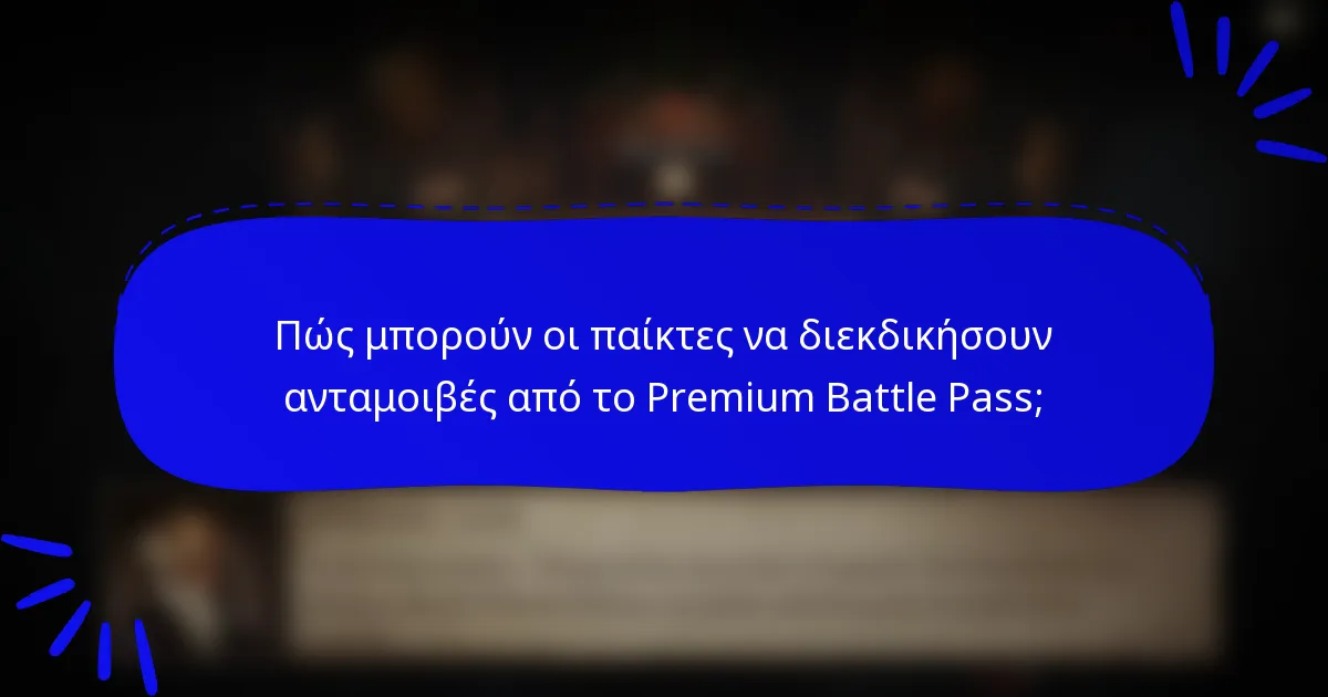 Πώς μπορούν οι παίκτες να διεκδικήσουν ανταμοιβές από το Premium Battle Pass;