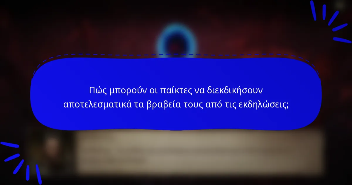 Πώς μπορούν οι παίκτες να διεκδικήσουν αποτελεσματικά τα βραβεία τους από τις εκδηλώσεις;