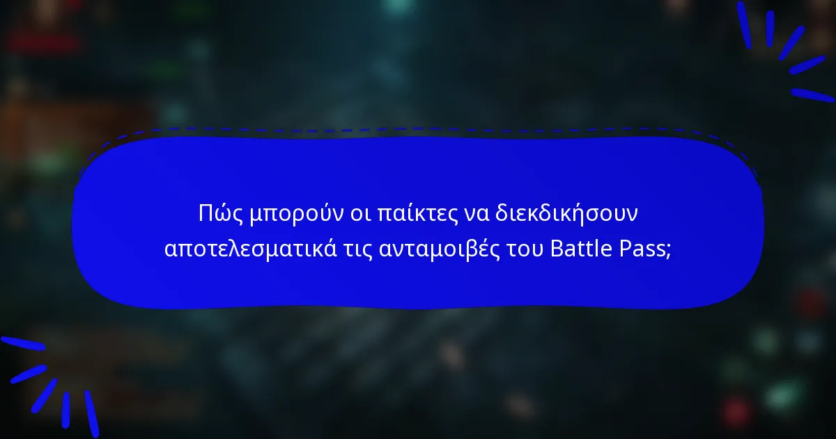 Πώς μπορούν οι παίκτες να διεκδικήσουν αποτελεσματικά τις ανταμοιβές του Battle Pass;