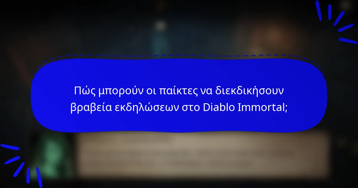 Πώς μπορούν οι παίκτες να διεκδικήσουν βραβεία εκδηλώσεων στο Diablo Immortal;