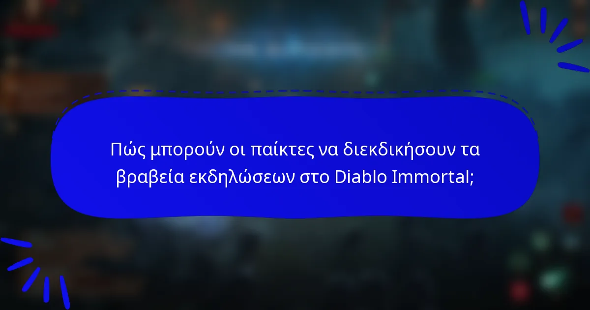 Πώς μπορούν οι παίκτες να διεκδικήσουν τα βραβεία εκδηλώσεων στο Diablo Immortal;