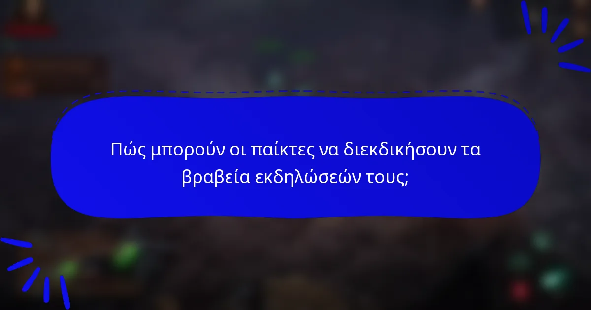 Πώς μπορούν οι παίκτες να διεκδικήσουν τα βραβεία εκδηλώσεών τους;