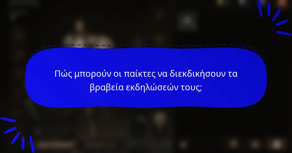 Πώς μπορούν οι παίκτες να διεκδικήσουν τα βραβεία εκδηλώσεών τους;