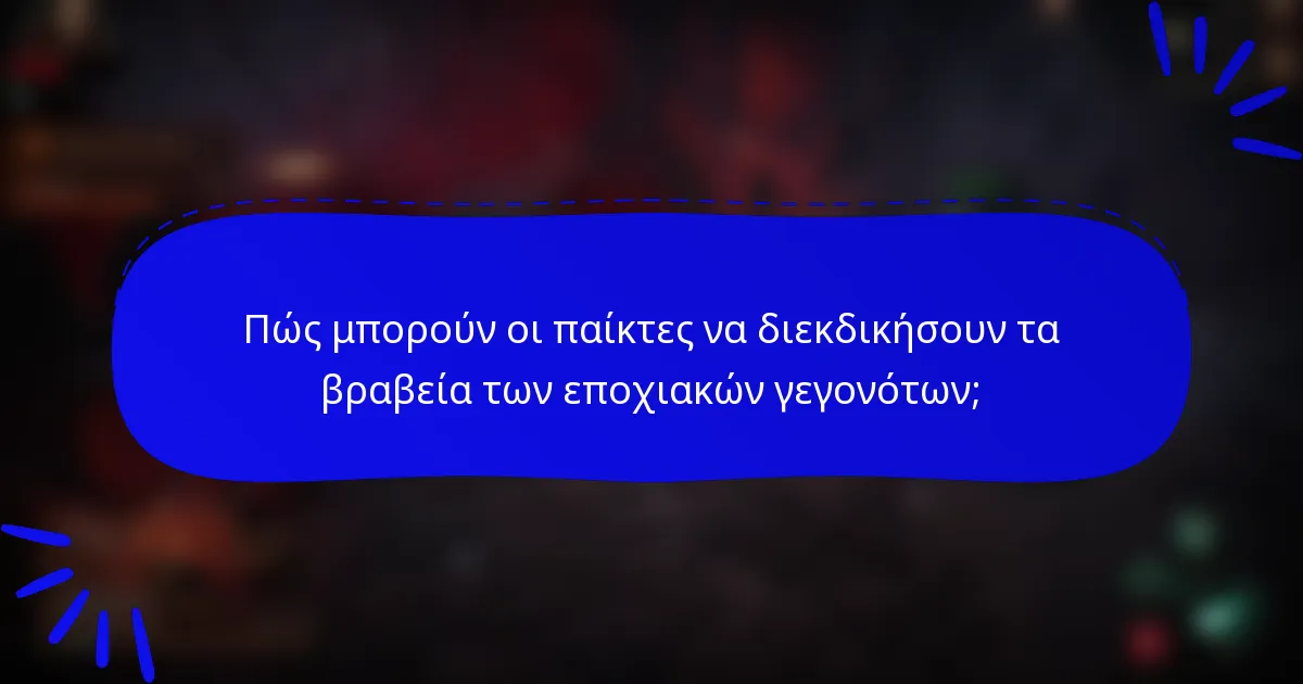 Πώς μπορούν οι παίκτες να διεκδικήσουν τα βραβεία των εποχιακών γεγονότων;