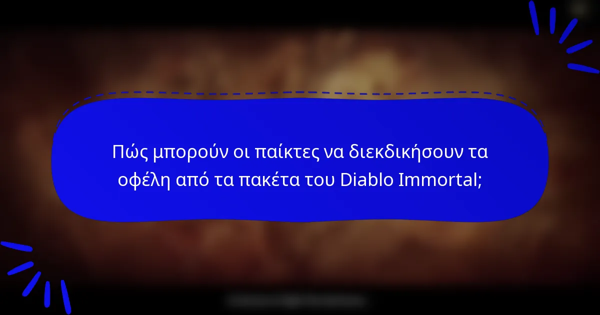 Πώς μπορούν οι παίκτες να διεκδικήσουν τα οφέλη από τα πακέτα του Diablo Immortal;