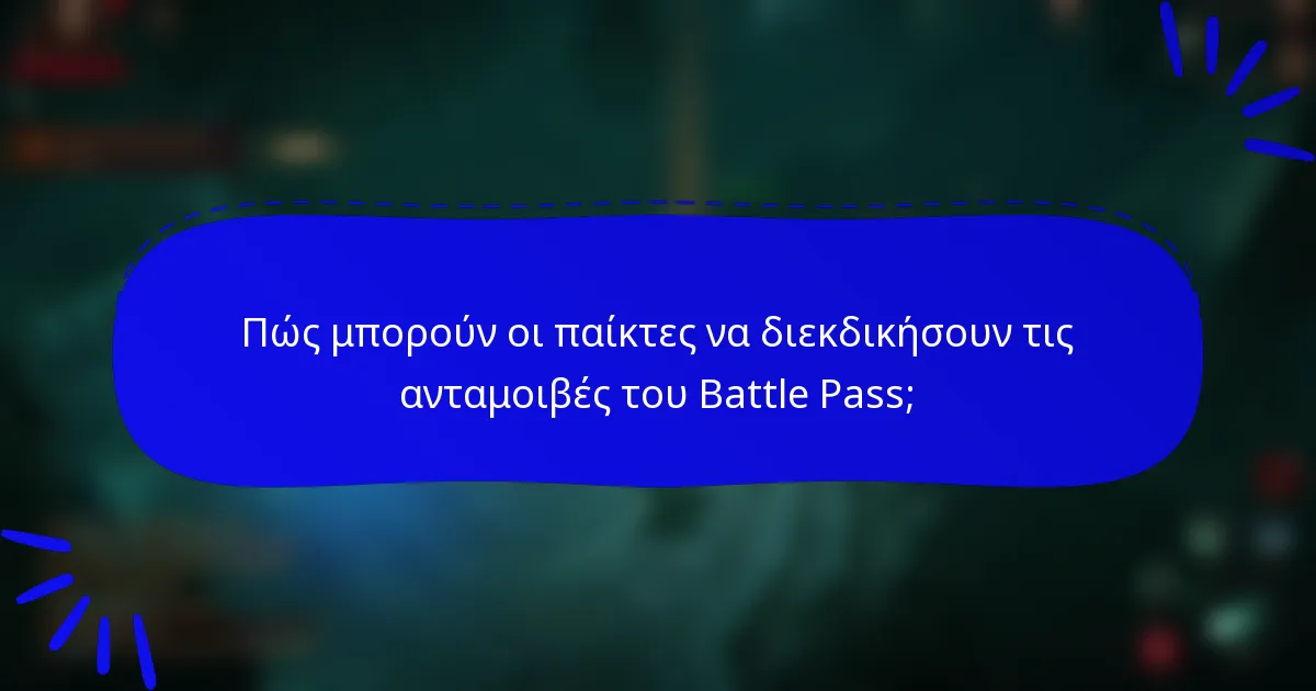 Πώς μπορούν οι παίκτες να διεκδικήσουν τις ανταμοιβές του Battle Pass;