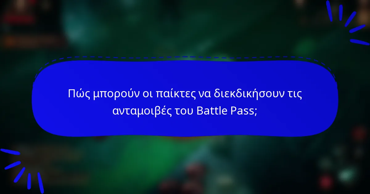 Πώς μπορούν οι παίκτες να διεκδικήσουν τις ανταμοιβές του Battle Pass;