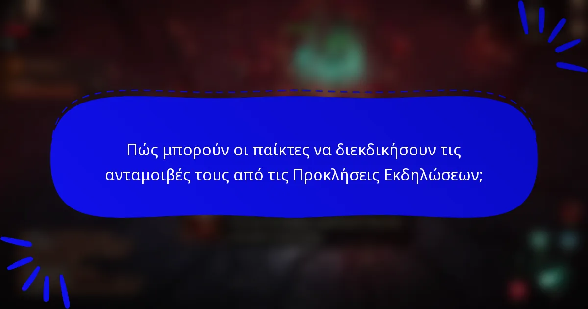 Πώς μπορούν οι παίκτες να διεκδικήσουν τις ανταμοιβές τους από τις Προκλήσεις Εκδηλώσεων;