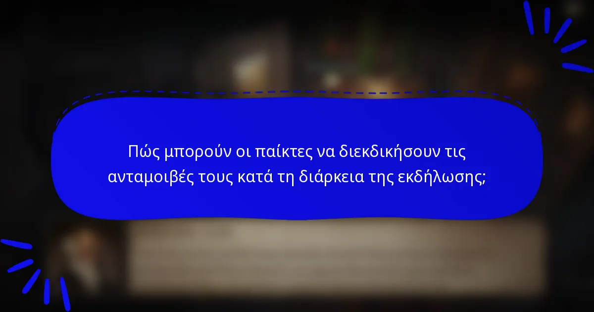 Πώς μπορούν οι παίκτες να διεκδικήσουν τις ανταμοιβές τους κατά τη διάρκεια της εκδήλωσης;