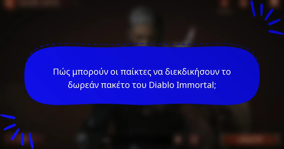 Πώς μπορούν οι παίκτες να διεκδικήσουν το δωρεάν πακέτο του Diablo Immortal;
