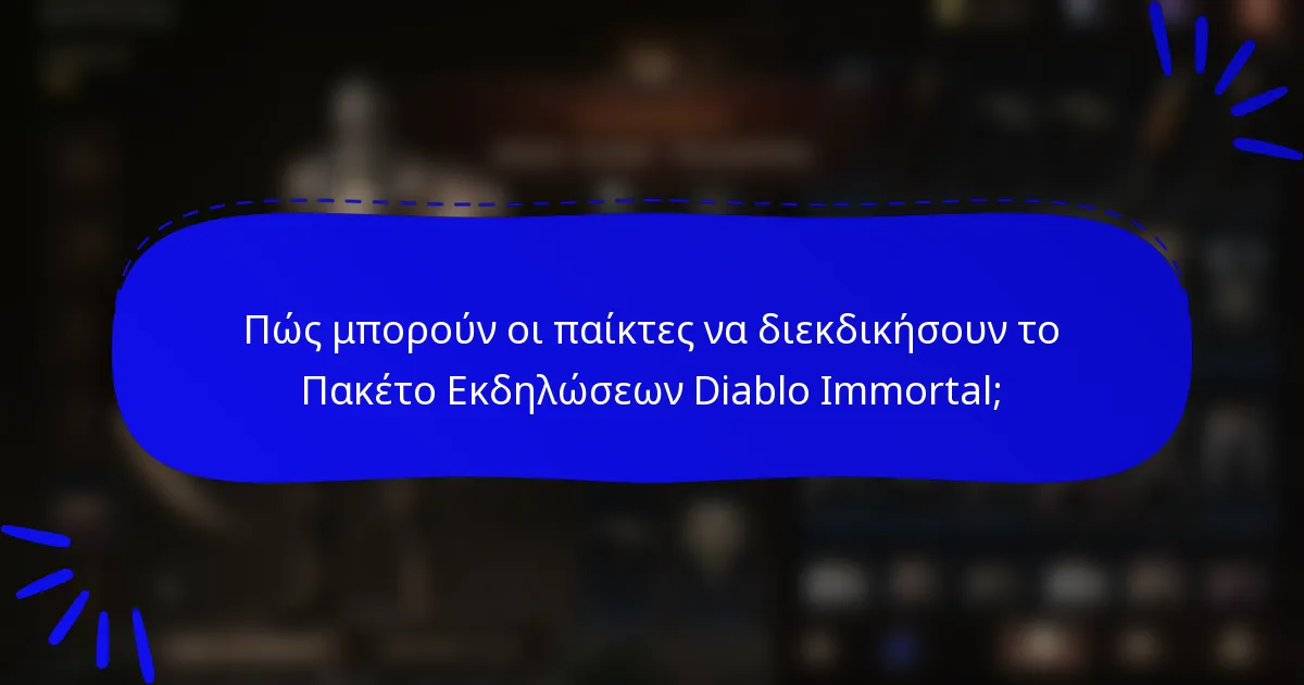 Πώς μπορούν οι παίκτες να διεκδικήσουν το Πακέτο Εκδηλώσεων Diablo Immortal;