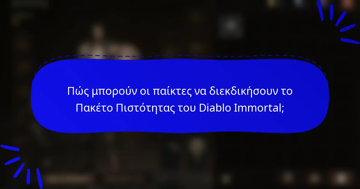 Πώς μπορούν οι παίκτες να διεκδικήσουν το Πακέτο Πιστότητας του Diablo Immortal;
