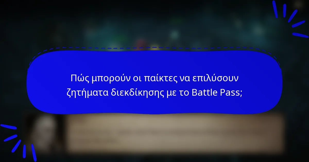 Πώς μπορούν οι παίκτες να επιλύσουν ζητήματα διεκδίκησης με το Battle Pass;