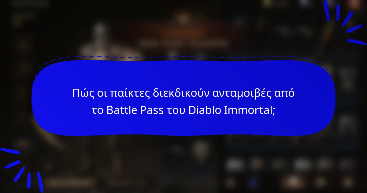 Πώς οι παίκτες διεκδικούν ανταμοιβές από το Battle Pass του Diablo Immortal;